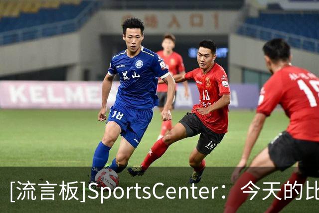 [流言板]SportsCenter：今天的比赛是詹姆斯生涯最疯狂的比赛之一